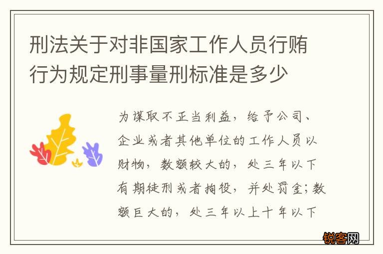 刑法关于对非国家工作人员行贿行为规定刑事量刑标准是多少