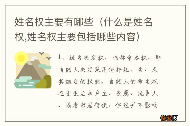 什么是姓名权,姓名权主要包括哪些内容 姓名权主要有哪些