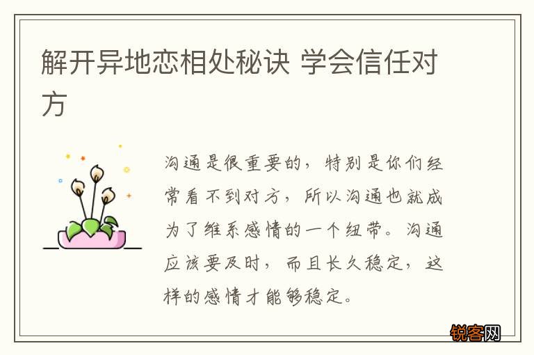 解开异地恋相处秘诀 学会信任对方