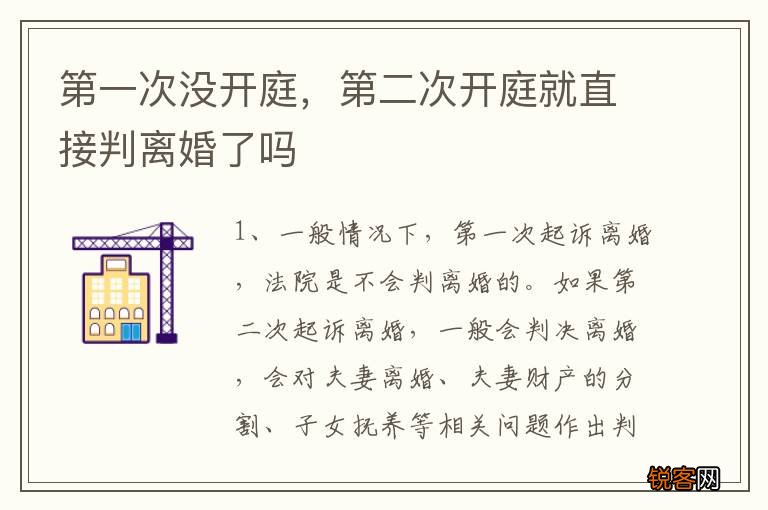 第一次没开庭，第二次开庭就直接判离婚了吗
