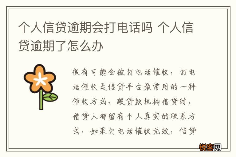 个人信贷逾期会打电话吗 个人信贷逾期了怎么办