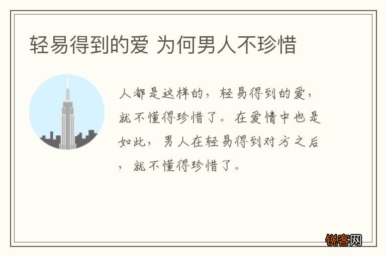 轻易得到的爱 为何男人不珍惜