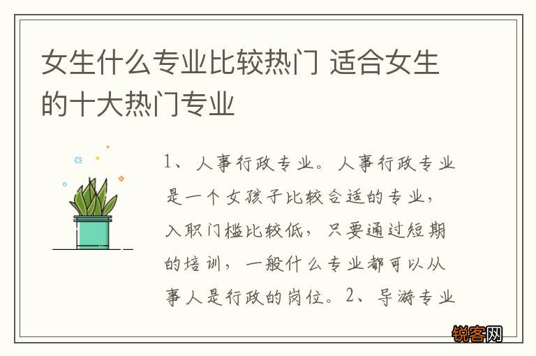 女生什么专业比较热门 适合女生的十大热门专业