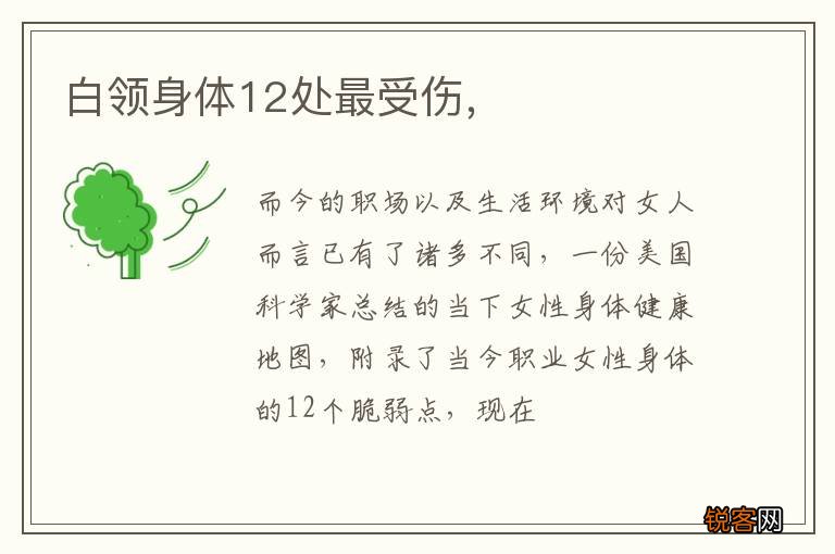白领身体12处最受伤，