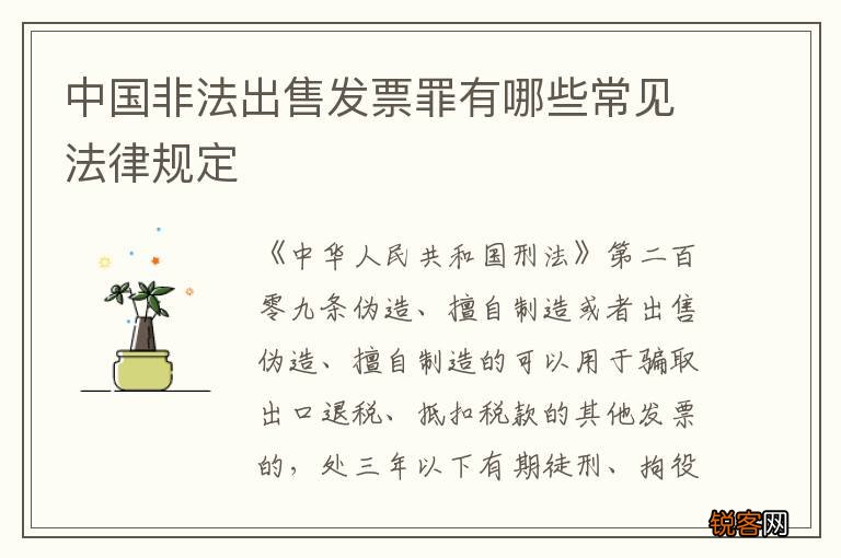 中国非法出售发票罪有哪些常见法律规定