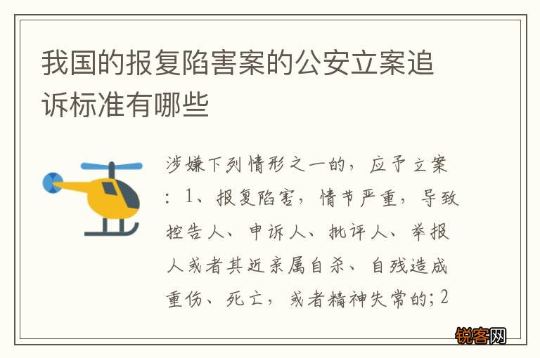我国的报复陷害案的公安立案追诉标准有哪些