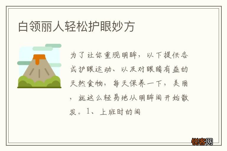 白领丽人轻松护眼妙方