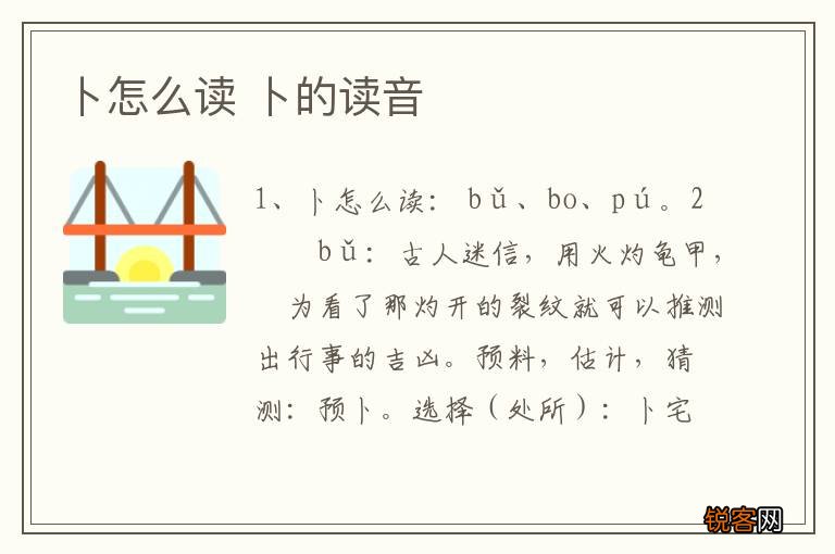 卜怎么读 卜的读音