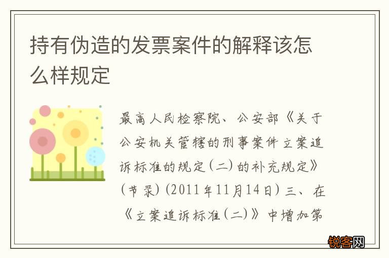 持有伪造的发票案件的解释该怎么样规定