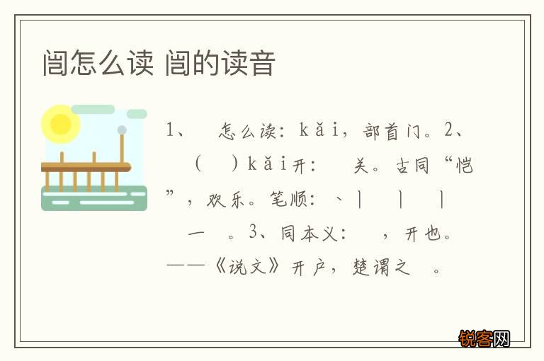 闿怎么读 闿的读音