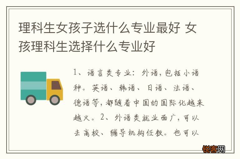 理科生女孩子选什么专业最好 女孩理科生选择什么专业好