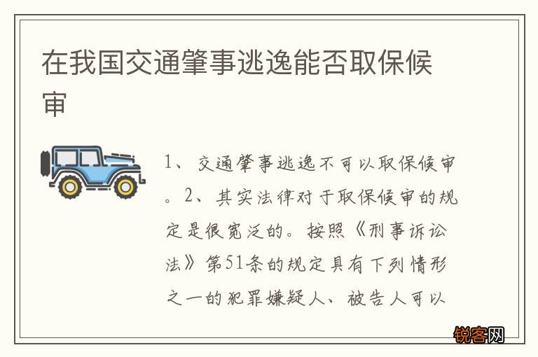 在我国交通肇事逃逸能否取保候审