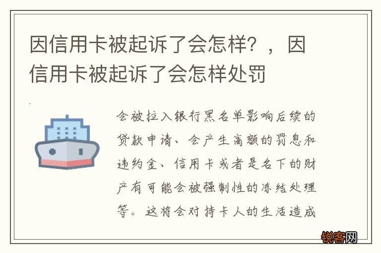 因信用卡被起诉了会怎样？，因信用卡被起诉了会怎样处罚