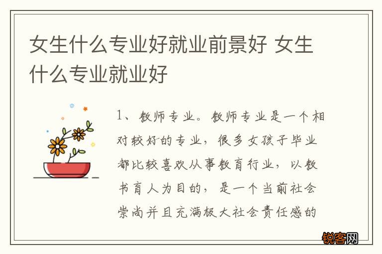 女生什么专业好就业前景好 女生什么专业就业好