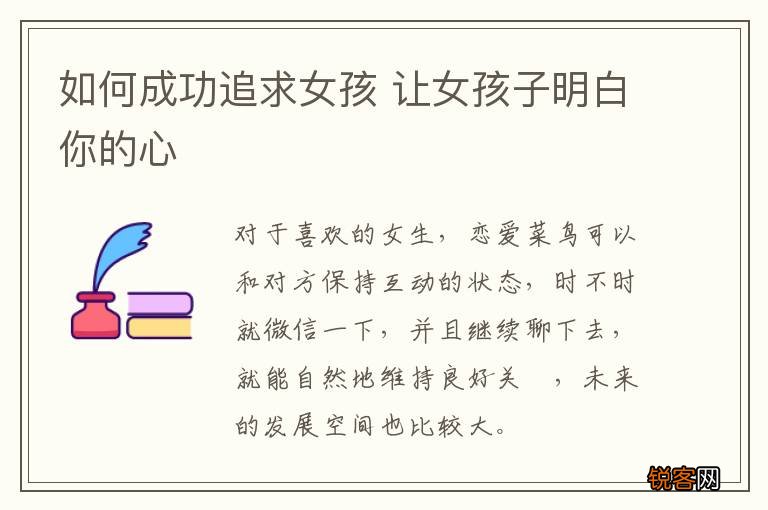 如何成功追求女孩 让女孩子明白你的心