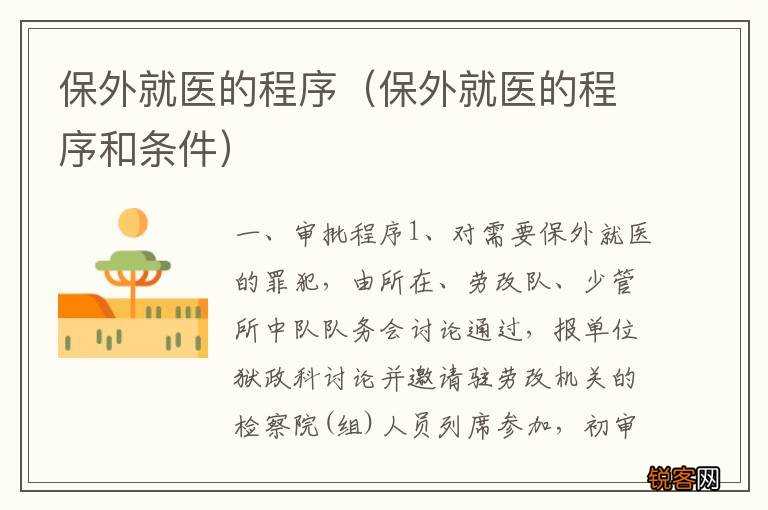 保外就医的程序和条件 保外就医的程序