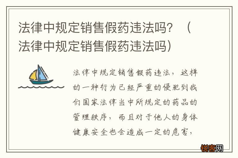 法律中规定销售假药违法吗 法律中规定销售假药违法吗？