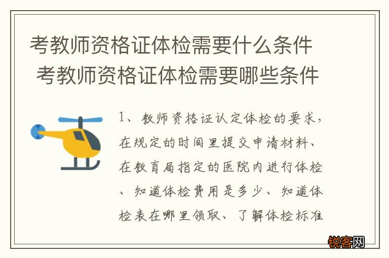 考教师资格证体检需要什么条件 考教师资格证体检需要哪些条件