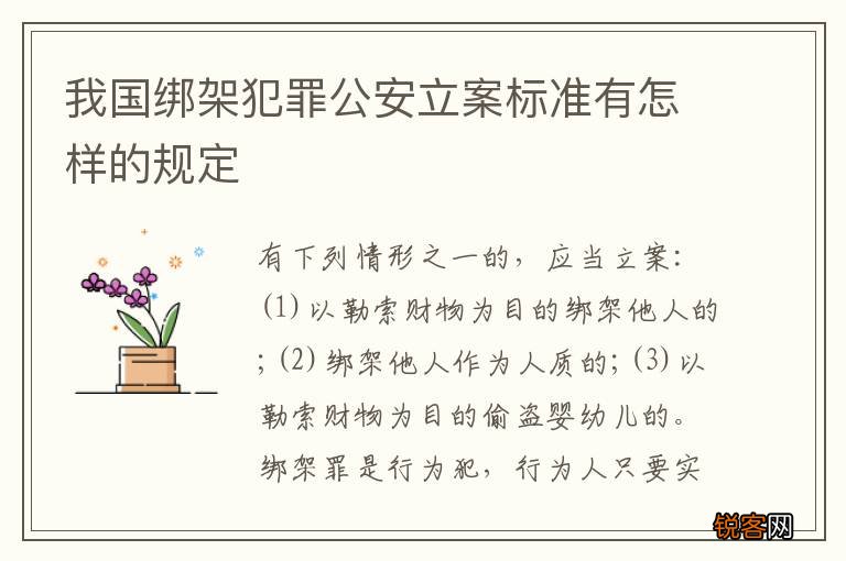 我国绑架犯罪公安立案标准有怎样的规定