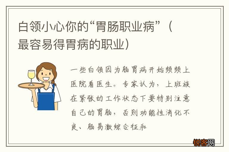 最容易得胃病的职业 白领小心你的“胃肠职业病”