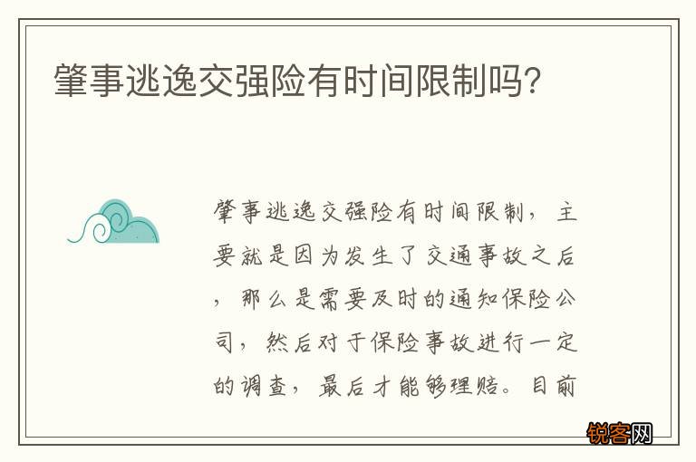 肇事逃逸交强险有时间限制吗？