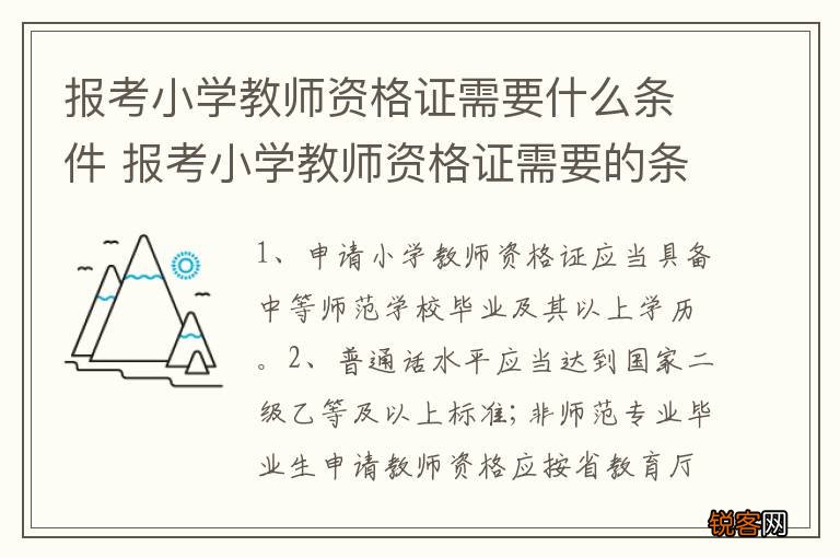 报考小学教师资格证需要什么条件 报考小学教师资格证需要的条件说明