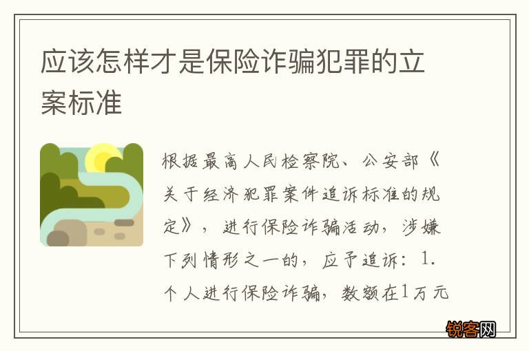 应该怎样才是保险诈骗犯罪的立案标准