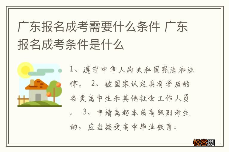 广东报名成考需要什么条件 广东报名成考条件是什么