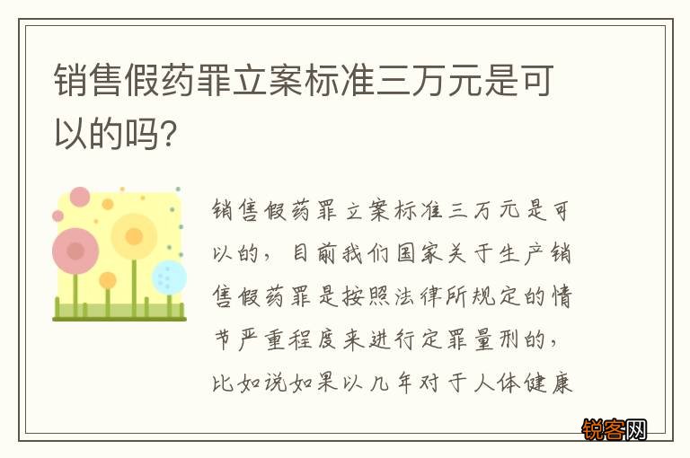 销售假药罪立案标准三万元是可以的吗？