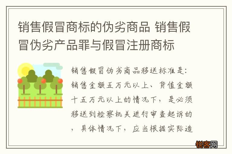 销售假冒商标的伪劣商品 销售假冒伪劣产品罪与假冒注册商标