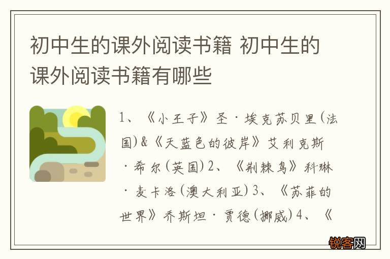 初中生的课外阅读书籍 初中生的课外阅读书籍有哪些