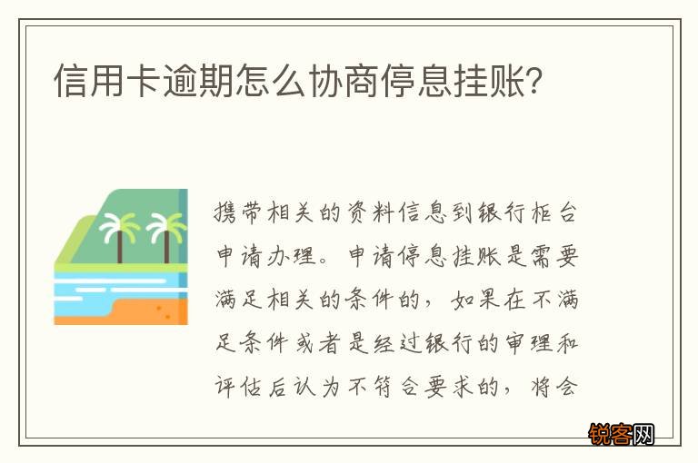 信用卡逾期怎么协商停息挂账？