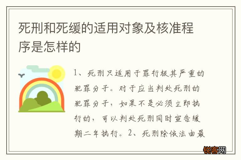 死刑和死缓的适用对象及核准程序是怎样的