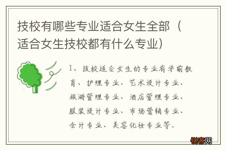 适合女生技校都有什么专业 技校有哪些专业适合女生全部