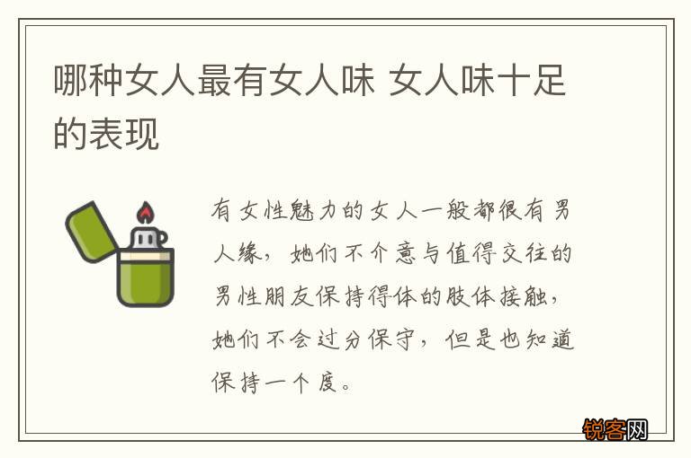 哪种女人最有女人味 女人味十足的表现