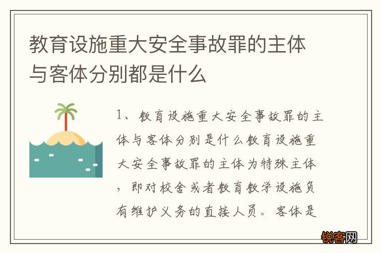 教育设施重大安全事故罪的主体与客体分别都是什么