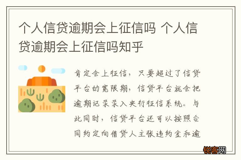 个人信贷逾期会上征信吗 个人信贷逾期会上征信吗知乎