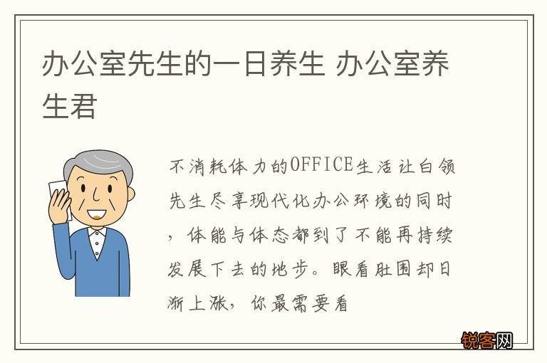办公室先生的一日养生 办公室养生君