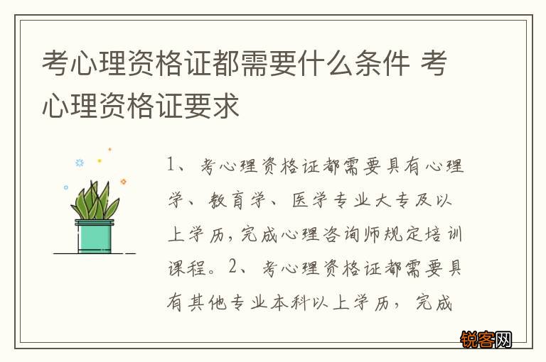 考心理资格证都需要什么条件 考心理资格证要求