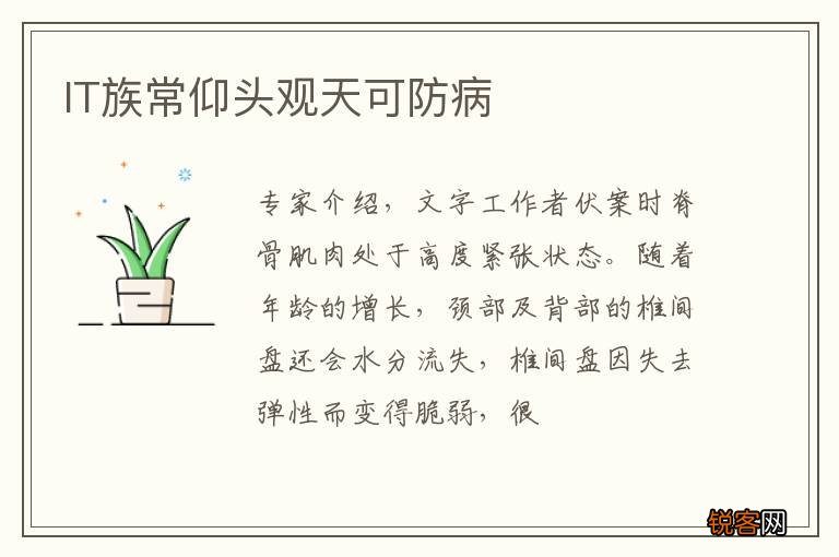 IT族常仰头观天可防病