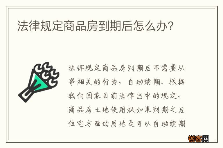 法律规定商品房到期后怎么办？