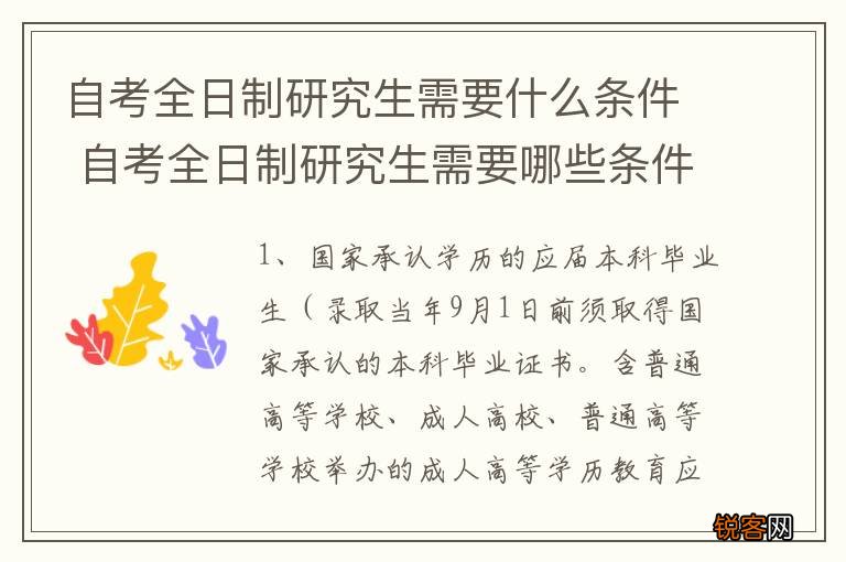 自考全日制研究生需要什么条件 自考全日制研究生需要哪些条件