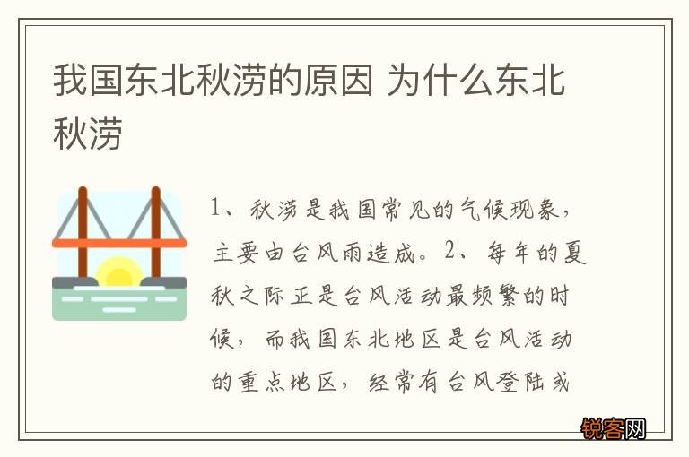 我国东北秋涝的原因 为什么东北秋涝