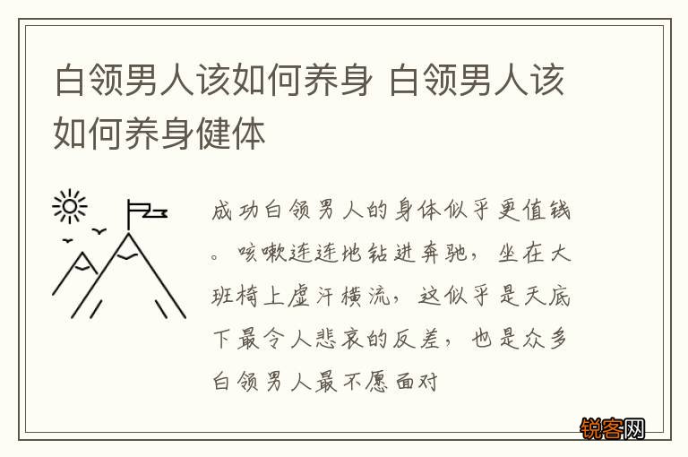 白领男人该如何养身 白领男人该如何养身健体
