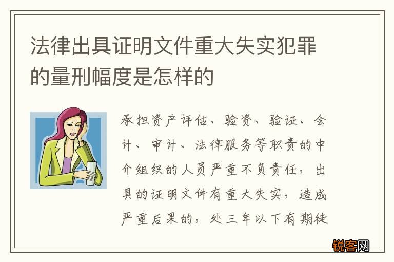 法律出具证明文件重大失实犯罪的量刑幅度是怎样的