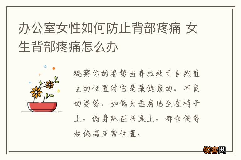 办公室女性如何防止背部疼痛 女生背部疼痛怎么办