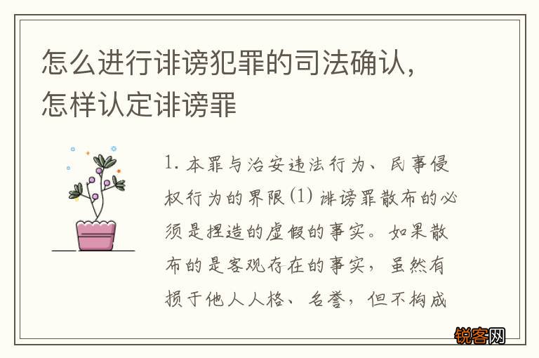 怎么进行诽谤犯罪的司法确认，怎样认定诽谤罪