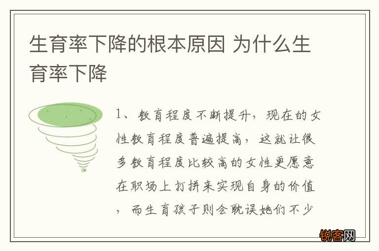 生育率下降的根本原因 为什么生育率下降