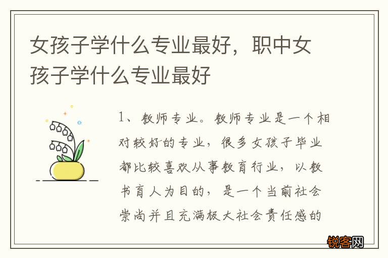 女孩子学什么专业最好，职中女孩子学什么专业最好