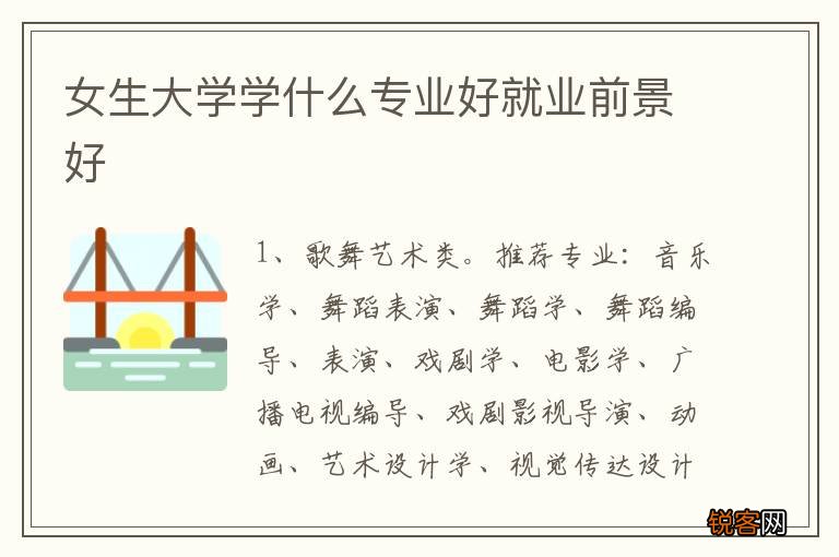 女生大学学什么专业好就业前景好